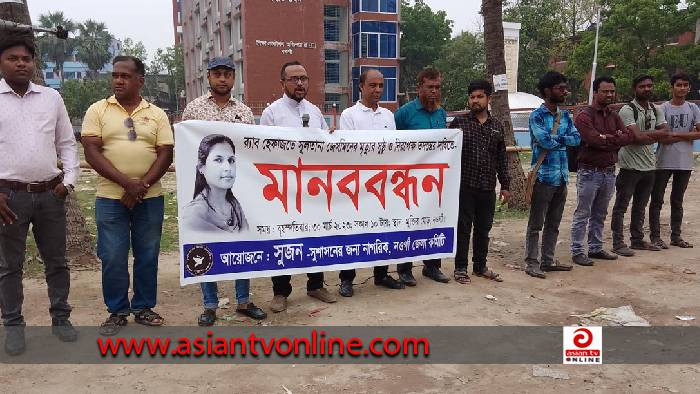 র‌্যাব হেফাজতে নারীর মৃত্যু: সুষ্ঠু ও নিরপেক্ষ তদন্তের দাবিতে মানববন্ধন