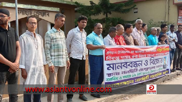 সাংবাদিকের নামে মিথ্যা মামলা প্রত্যাহারের দাবিতে মানববন্ধন