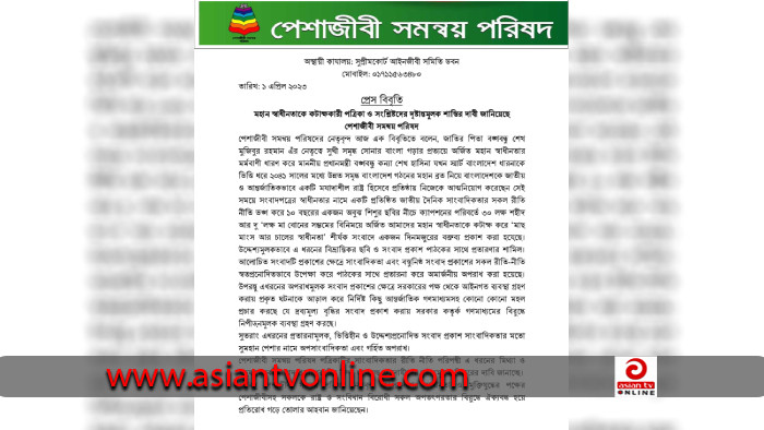 স্বাধীনতাকে কটাক্ষকারী পত্রিকার দৃষ্টান্তমূলক শাস্তির দাবি পেশাজীবী সমন্বয় পরিষদের