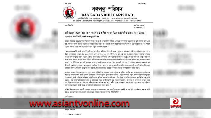 ‘প্রথম আলো’র প্রকাশিত সংবাদ কোনো এজেন্ডা বাস্তবায়ন প্রচেষ্টারই অংশ: বঙ্গবন্ধু পরিষদ