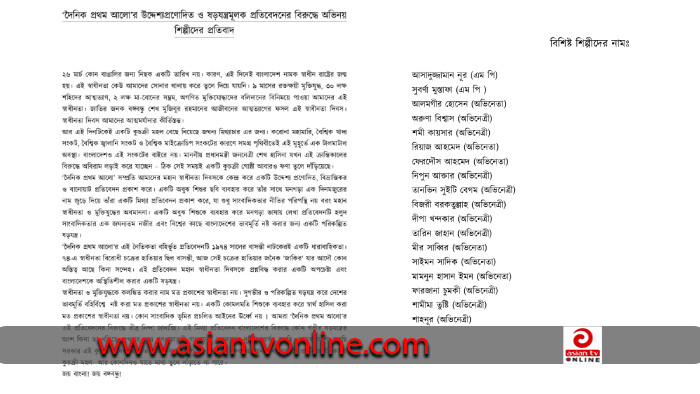 প্রথম আলোর ‘ষড়যন্ত্রমূলক প্রতিবেদনের’ বিরুদ্ধে অভিনয় শিল্পীদের প্রতিবাদ