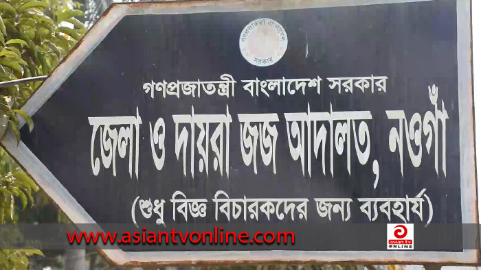 নওগাঁয় মাদক মামলায় এক ব্যক্তির ১০ বছরের কারাদন্ড