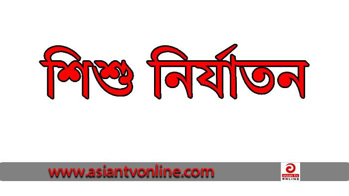 ঠাকুরগাঁওয়ের পীরগঞ্জে মধ্যযুগীয় কায়দায় শিশু নির্যাতন