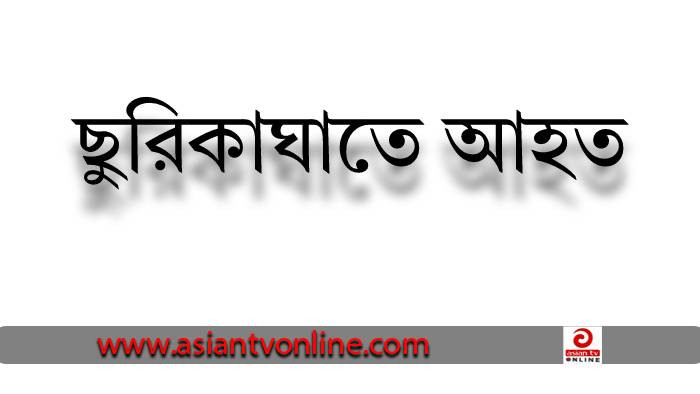 আখাউড়ায় মাদক কারবারীর ছুরিকাঘাতে পুলিশ সদস্য আহত