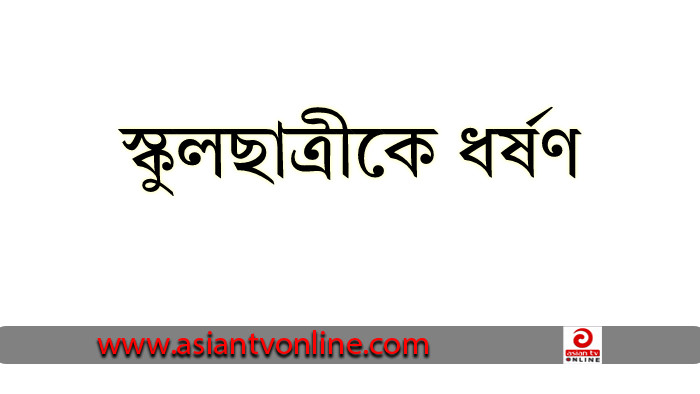 রাজাপুরে রাস্তা থেকে তুলে নিয়ে স্কুলছাত্রীকে ধর্ষণ