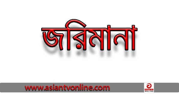 রামুতে কৃষি জমির মাটি কাটার দায়ে ইউপি সদস্যসহ ২ জনকে জরিমানা