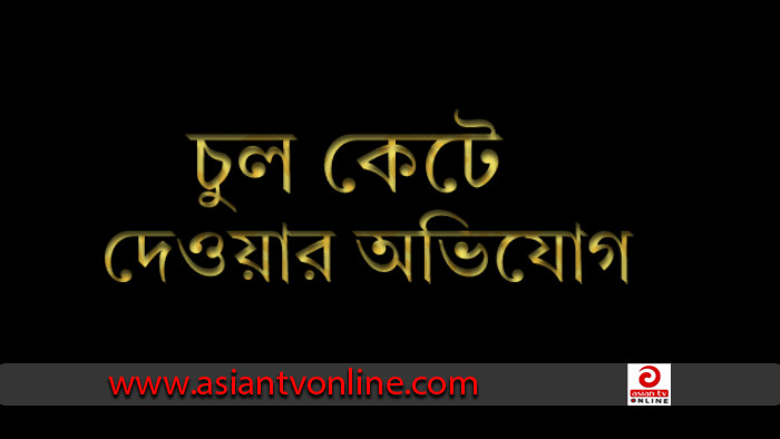 সিলেটে স্বামী ও ভাসুর মিলে গৃহবধূর চুল কেটে দেওয়ার অভিযোগ