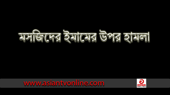 বাউফলে মসজিদের ইমামের উপর হামলার অভিযোগে সংবাদ সম্মেলন