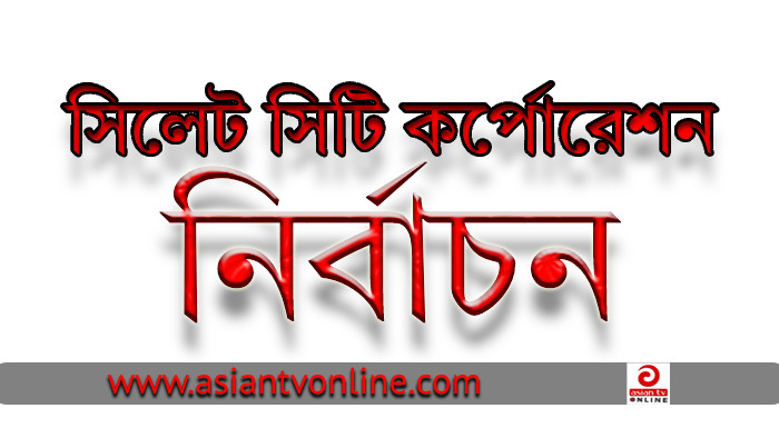 সিলেট সিটি নির্বাচনে মেয়র পদে ১১ এবং কাউন্সিলরে ৩৭৬ জনের মনোয়ন দাখিল