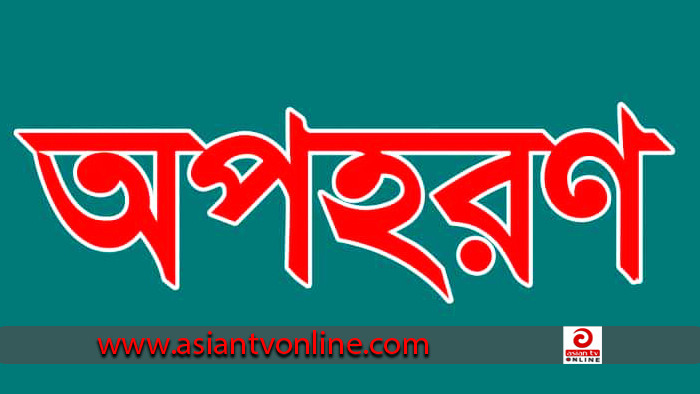 অপহরণের দেড় ঘন্টা পর কলেজ শিক্ষার্থীকে উদ্ধার করল পুলিশ