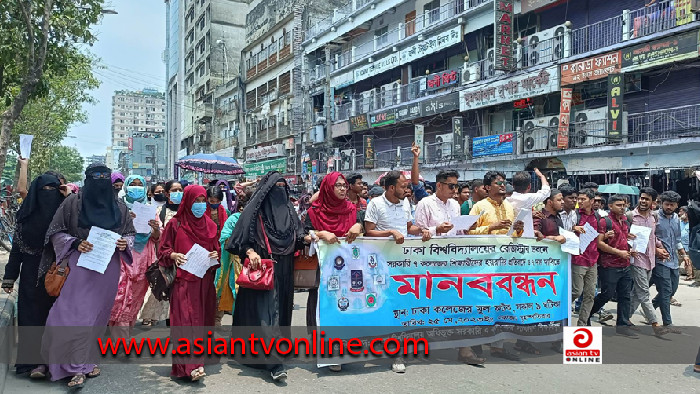 অধিভুক্ত ৭ কলেজের শিক্ষার্থীদের হয়রানি করার প্রতিবাদে ঢাবি প্রশাসনের বিরুদ্ধে মানববন্ধন