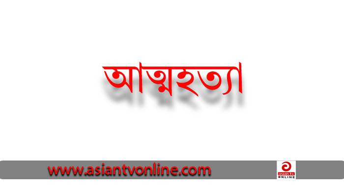 নলছিটিতে এনজিওর ঋণ পরিশোধ করতে না পেরে ভ্যানচালকের আত্মহত্যা