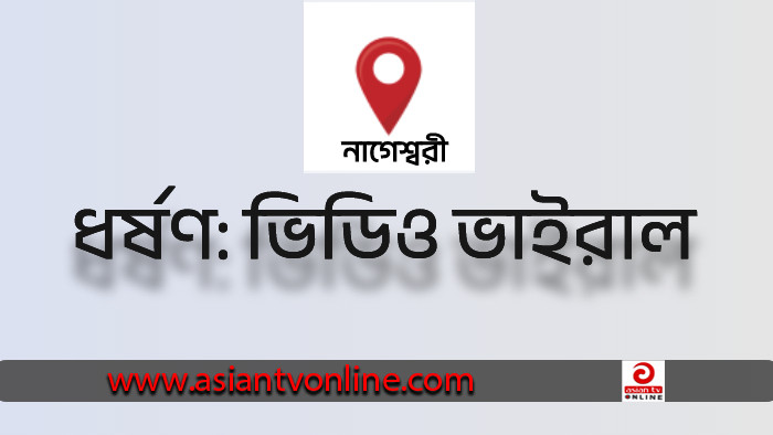 নাগেশ্বরীতে যুবতীকে ধর্ষণের অভিযোগ, ভিডিও ভাইরাল