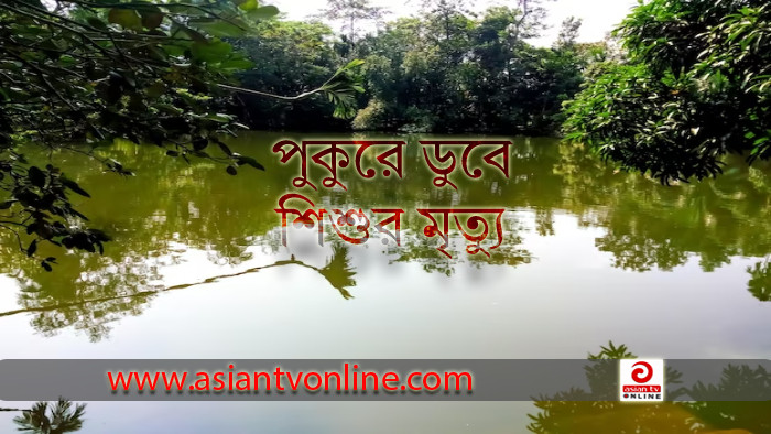 কুড়িগ্রামে পুকুরে ডুবে শিশুর মৃত্যু