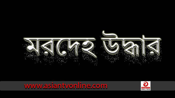 শরীয়তপুরে নিখোঁজের ২ দিন পর প্রবাসীর মরদেহ উদ্ধার