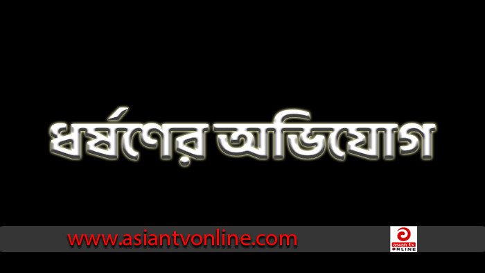 কলাপাড়ায় নবম শ্রেণির শিক্ষার্থীকে ধর্ষণের অভিযোগ