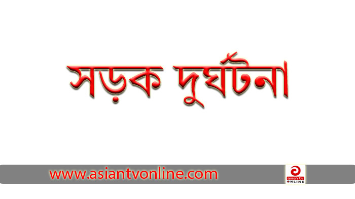 মৃত ব্যক্তির দোয়ায় অংশগ্রহণ করতে গিয়ে সড়ক দুর্ঘটনায় নিহত ২