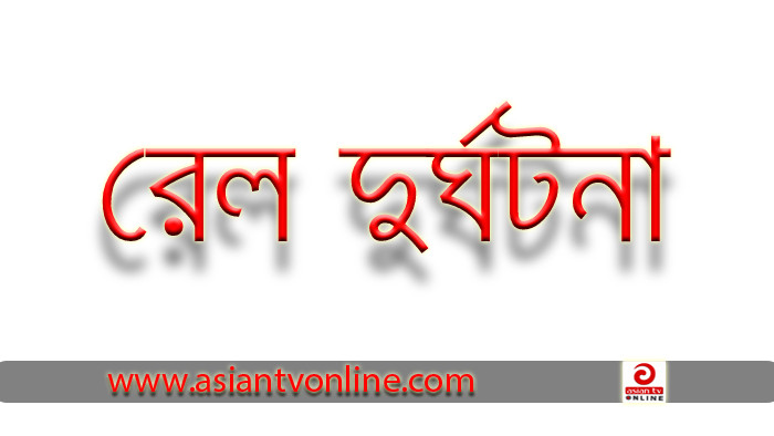 কুমিল্লায় ট্রেনের ধাক্কায় প্রাণ গেলো বাবা-ছেলের