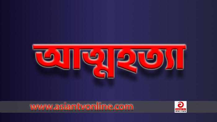 পীরগঞ্জে পরিবার মেনে না নেয়ায় প্রেমিকার আত্মহত্যা