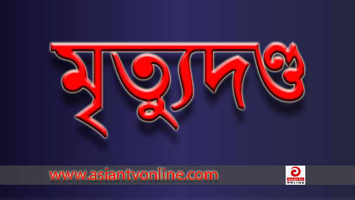 কুমিল্লায় স্কুলছাত্রকে হত্যার দায়ে ৫ জনের মৃত্যুদণ্ড