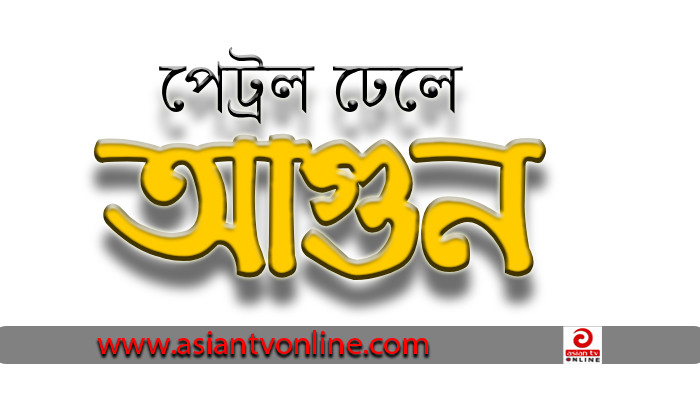 পটুয়াখালীতে চাঁদা না পেয়ে গায়ে পেট্রোল ঢেলে আগুন