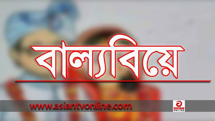 রাণীনগরে বাল্যবিয়ে বন্ধ, কনের বাবাকে ৪ হাজার টাকা জরিমানা