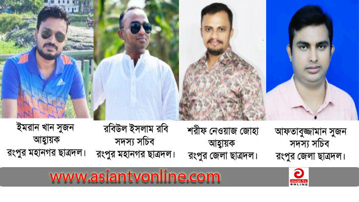 রংপুর মহানগর ও জেলা ছাত্রদলের আহ্বায়ক কমিটি অনুমোদন