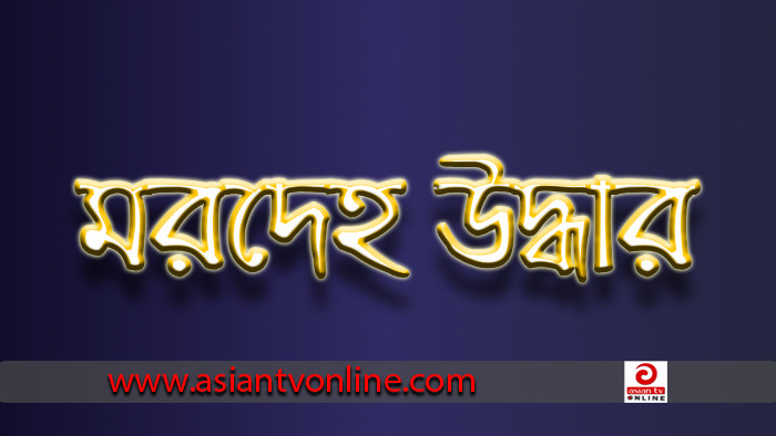 কেরানীগঞ্জে মহাসড়কের পাশ থেকে অজ্ঞাত নারীর মরদেহ উদ্ধার