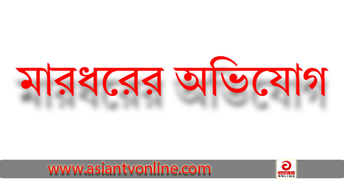 কাজিরহাটে ইউপি চেয়ারম্যানের বিরুদ্ধে গ্রাম পুলিশকে মারধরের অভিযোগ