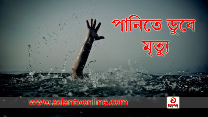 কুতুবদিয়ায় পানিতে ডুবে লবণ শ্রমিকের মৃত্যু