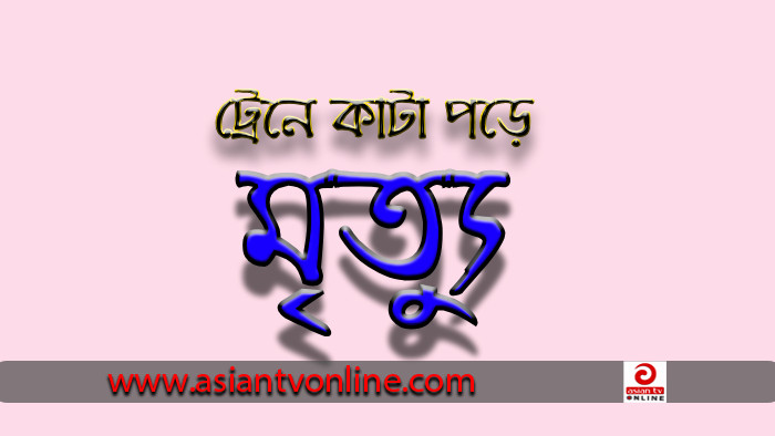 গোপালপুরে ট্রেনে কাটা পড়ে স্বামী-স্ত্রীর নিহত