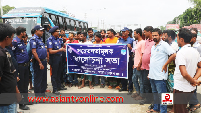 ঈদকে সামনে রেখে মানিকগঞ্জ ট্রাফিক পুলিশের সচেতনামূলক আলোচনা সভা