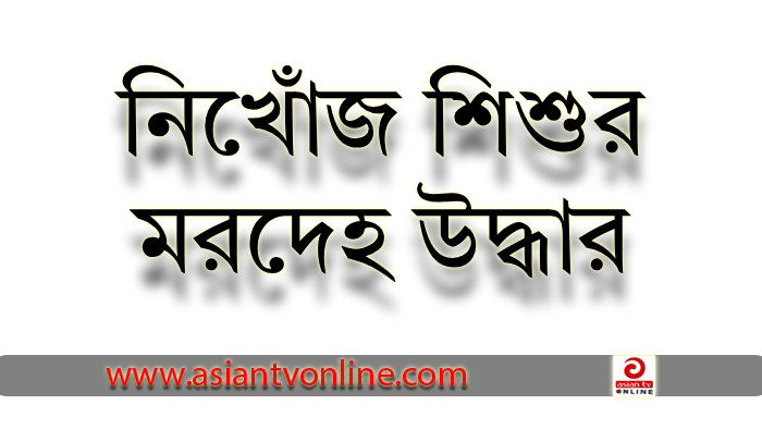 নিখোঁজের ৪ দিন পর হাওরে ভেসে উঠলো নিখোঁজ শিশুর মরদেহ