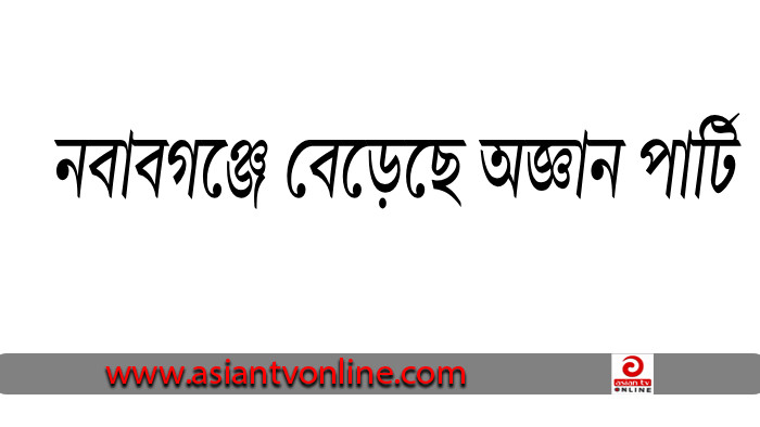 ঈদকে সামনে রেখে নবাবগঞ্জে বেড়েছে অজ্ঞান পার্টি