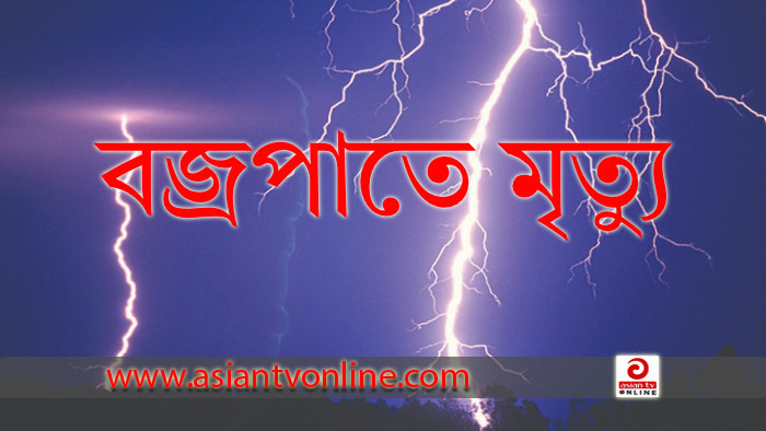 রংপুরে বজ্রপাতে কৃষকের মৃত্যু