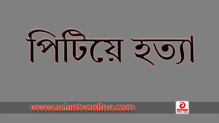 চৌদ্দগ্রামে গৃহবধূকে পিটিয়ে হত্যা