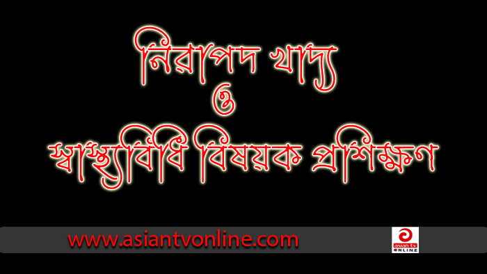 মিষ্টি প্রস্তুতকারকদের জন্য নিরাপদ খাদ্য ও স্বাস্থ্যবিধির বিষয়ক প্রশিক্ষণ