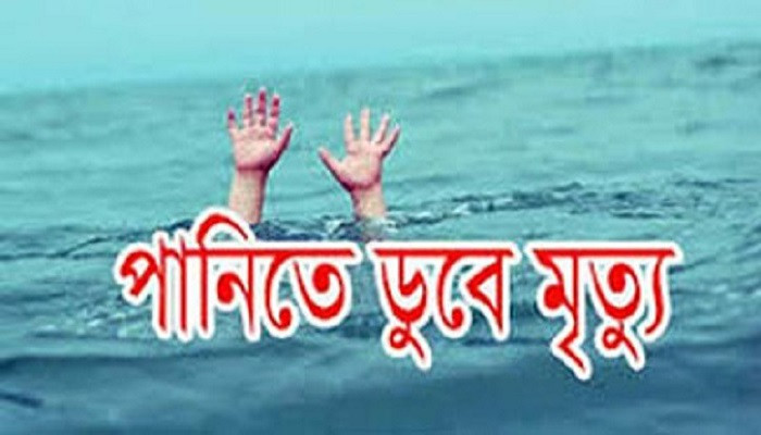 ১ দিনে পানিতে ডুবে পাঁচ শিশুর মৃত্যু