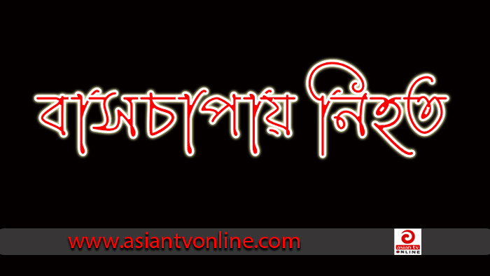 টাঙ্গাইলে বাসচাপায় নিহত ১