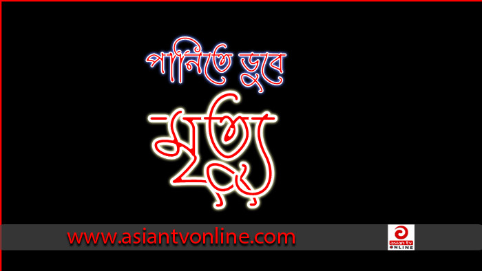 মামার বাড়িতে বেড়াতে এসে পানিতে ডুবে ভাগ্নের মৃত্যু