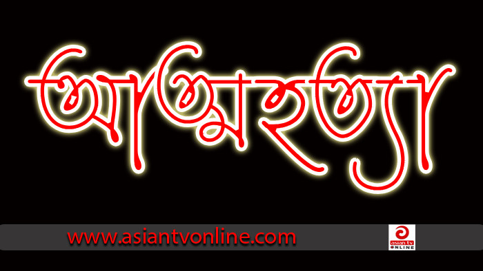 বাউফলে পুত্রবধূর মারধরের শিকার হয়ে শ্বাশুড়ীর বিষপানে আত্মহত্যা