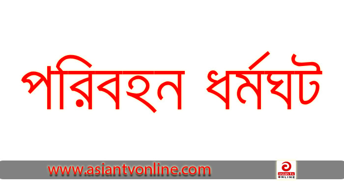 সিলেট-তামাবিল মহাসড়কে পরিবহন ধর্মঘট, যাত্রীদের ভোগান্তি