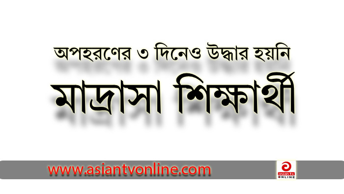 দৌলতখানে অপহরণের ৩ দিনেও উদ্ধার হয়নি মাদ্রাসা শিক্ষার্থী