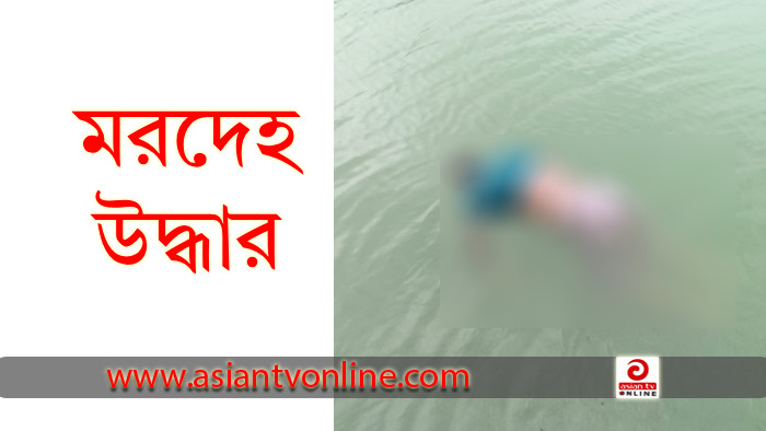 মানিকগঞ্জে নিখোঁজের ৭ ঘন্টা পর ডোবায় মিলল হাত-পা বাঁধা মরদেহ