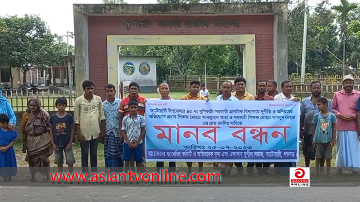 পঞ্চগড়ের আটোয়ারীতে ২ শিক্ষকের বদলীর দাবিতে মানববন্ধন