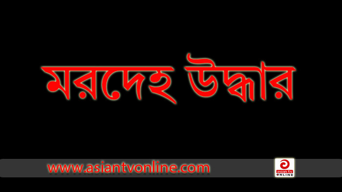 বিজয়নগ‌রে মধ্যগঙ্গা নদী থেকে বৃদ্ধের মরদেহ উদ্ধার