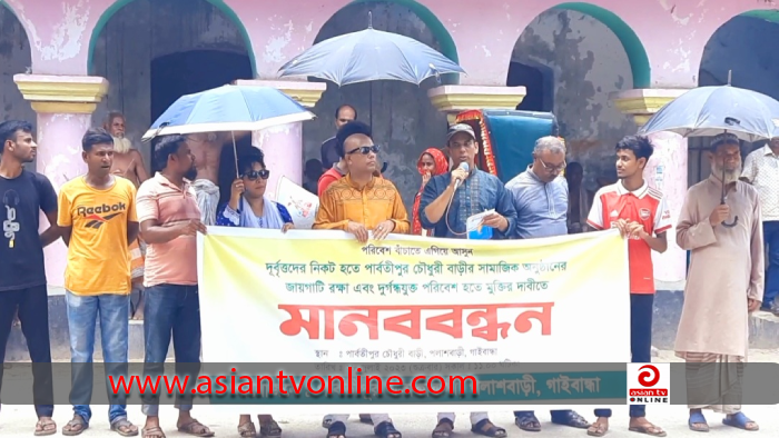 পলাশবাড়ীতে  রাস্তায় ময়লা-আবর্জনা ফেলার প্রতিবাদে মানববন্ধন