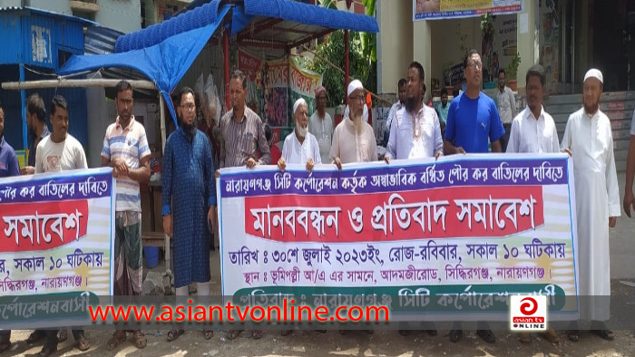 নাসিকের বর্ধিত কর বাতিলের দাবিতে এলাকাবাসীর মানববন্ধন