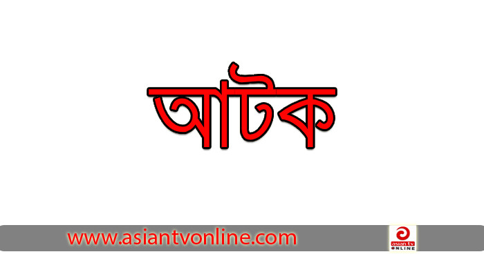 বিনা টিকিটে রেলে ভ্রমণের দায়ে জবির ৫ শিক্ষার্থী আটক