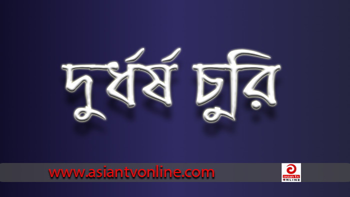 সিদ্ধিরগঞ্জে দুর্ধর্ষ চুরি, প্রায় ১০ লাখ টাকার মালামাল লুট